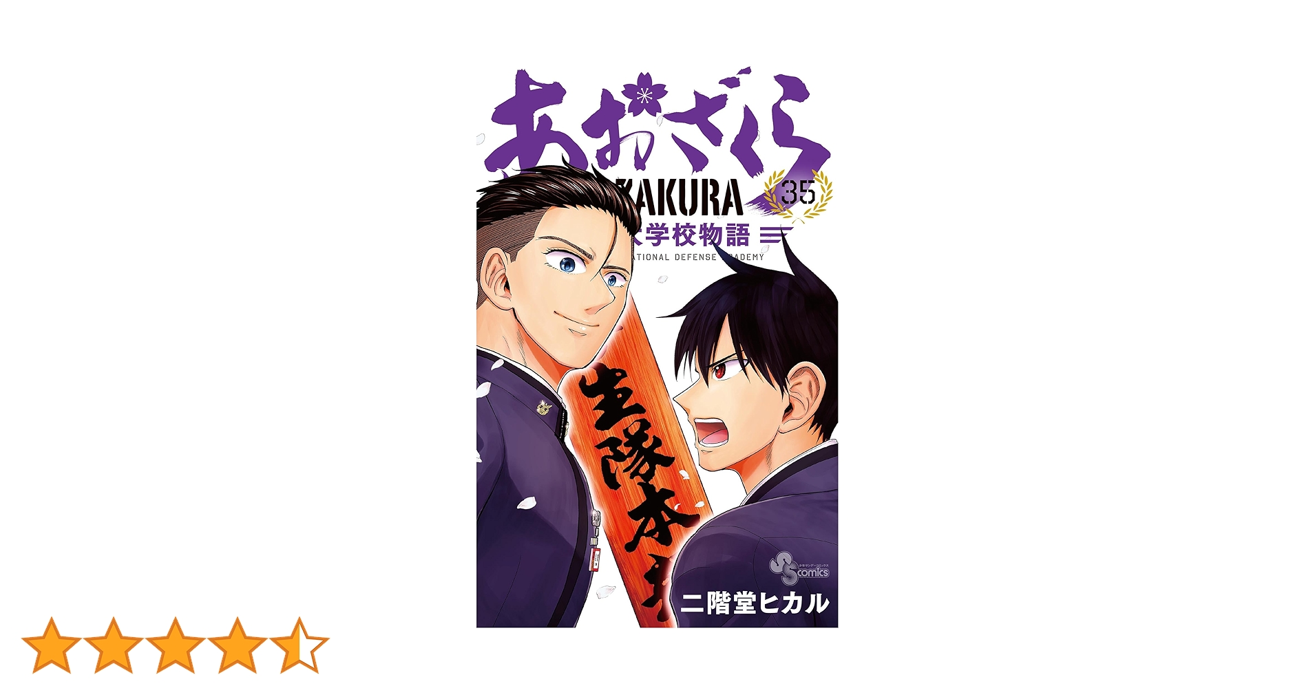 Amazon.co.jp: あおざくら 防衛大学校物語（35） (少年